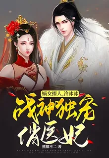 嫡女撩人，冷冰冰戰神獨寵俏醫妃 封面