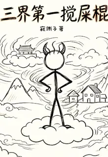 三界第一攪屎棍 封面