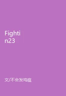 Fightin23 封面