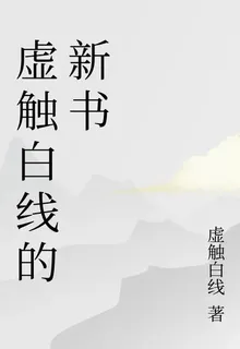 虛觸白線的新書 封面