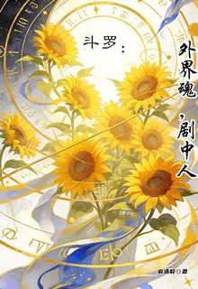 鬥羅：外界魂，劇中人 封面