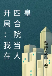 開局：我在四合院當人皇 封面