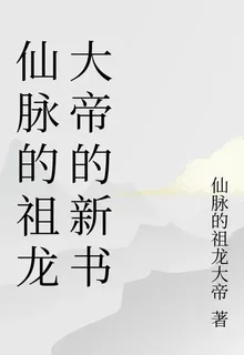 仙脈的祖龍大帝的新書 封面