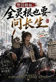 整活修仙：全靈根也要問長生 封面