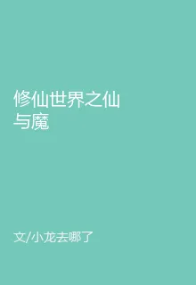 修仙世界之仙與魔 封面
