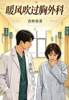 暖風吹過胸外科 封面