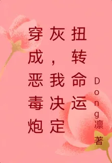 穿成惡毒炮灰，我決定扭轉命運 封面