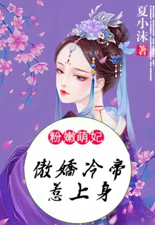 粉嫩萌妃：傲嬌冷帝惹上身