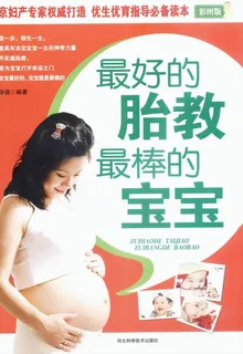 最好的胎教最棒的寶寶 封面