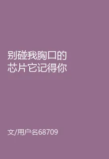 別碰我胸口的芯片它記得你殺過我 封面