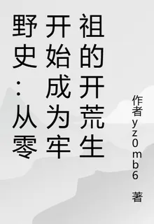 野史：從零開始成爲牢祖的開荒生 封面