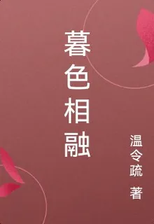 暮色相融 封面