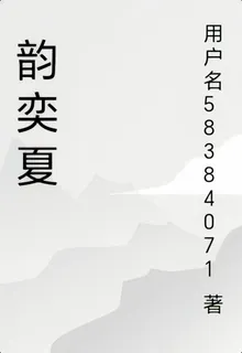 韻奕夏 封面