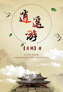 逍遙遊 封面