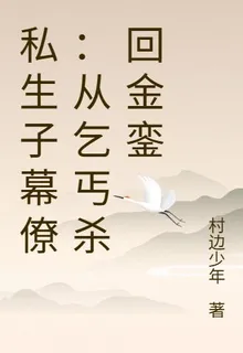 私生子幕僚：從乞丐殺回金鑾 封面