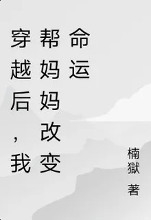 穿越後，我幫媽我改變命運 封面