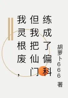我靈根廢，但我把仙門練成了偏科 封面