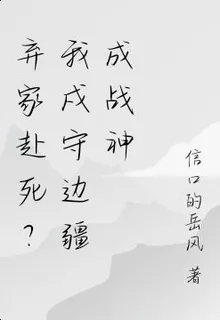 替弟戍邊後，我橫掃邊境妖 封面