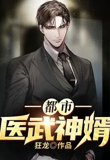 都市醫武神婿 封面