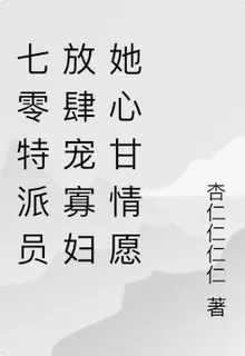 七零特派員心上寵寡婦她心甘情願 封面