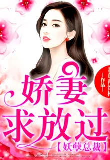 妖孽總裁：嬌妻求放過 封面