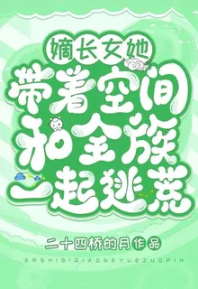 嫡長女她帶着空間和全族一起逃荒 封面