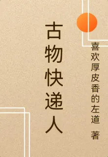 古物快遞人 封面