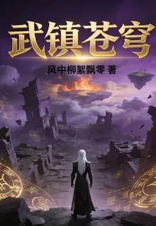 武鎮蒼穹 封面