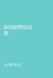 雜役的修仙日常 封面