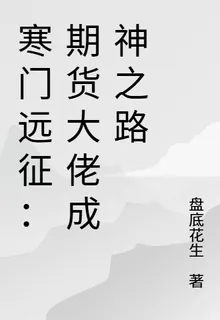 寒門遠征：金融大佬成神之路 封面