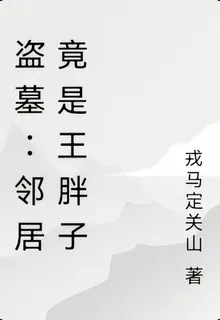 盜墓：鄰居竟是王胖子 封面