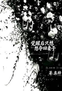 覺醒後只想奪回妻子 封面