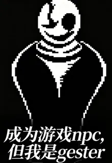 成爲NPC但我是gester 封面
