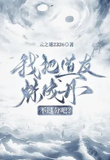 我把道友煉成丹，不過分吧？ 封面