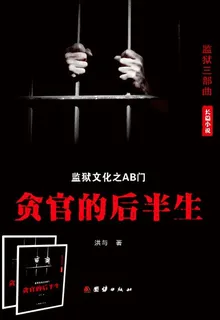 AB門——貪官的後半生（全兩冊） 封面