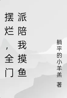 擺爛，全門派陪我摸魚 封面