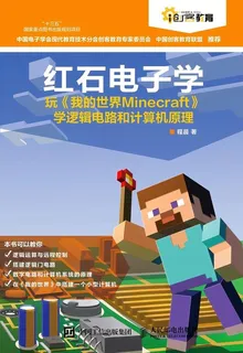 紅石電子學 封面