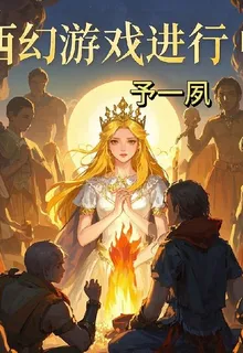 西幻遊戲進行中 封面