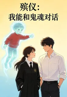殯儀：我能和鬼魂對話 封面