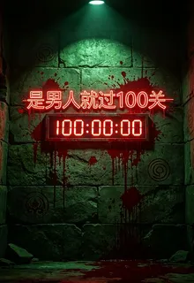 是男人就過100關 封面
