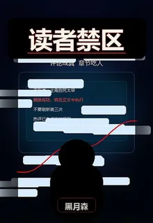 讀者禁區 封面