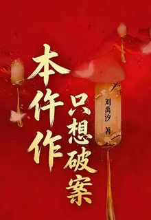本仵作只想破案 封面