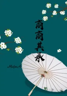 商商其承（H） 封面