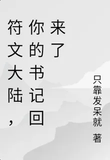 符文大陸，你的書記回來了 封面