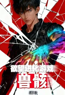 獸骸：慾望進化遊戲 封面
