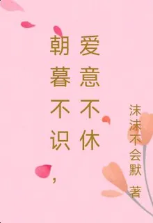 朝暮不識，愛意不休 封面