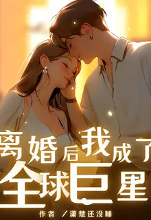 離婚後我成了全球巨星 封面