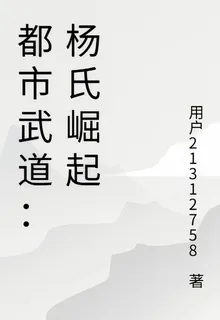 都市武道：楊氏崛起 封面