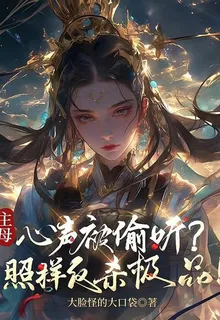 主母心聲被偷聽？照樣反殺極品！ 封面