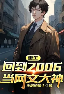 重生：回到2006當網文大神 封面